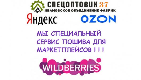 Спецоптовик37- Пошив одежды для маркетплейсов wildberries — фото 6